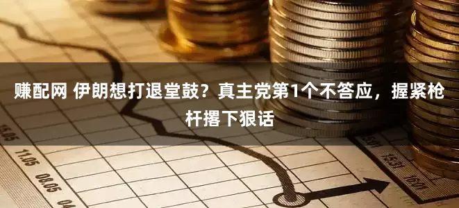 赚配网 伊朗想打退堂鼓？真主党第1个不答应，握紧枪杆撂下狠话