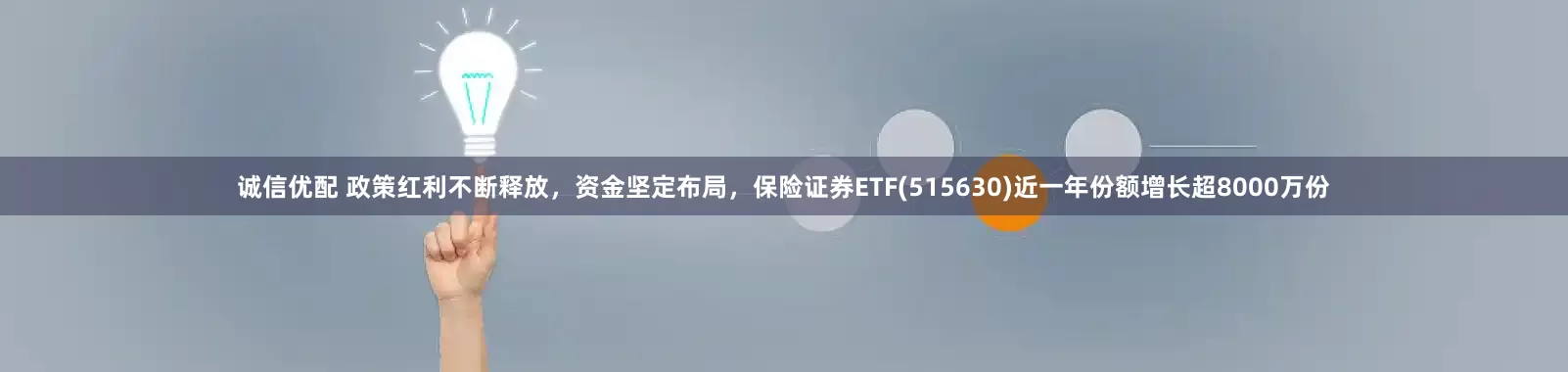 诚信优配 政策红利不断释放，资金坚定布局，保险证券ETF(515630)近一年份额增长超8000万份
