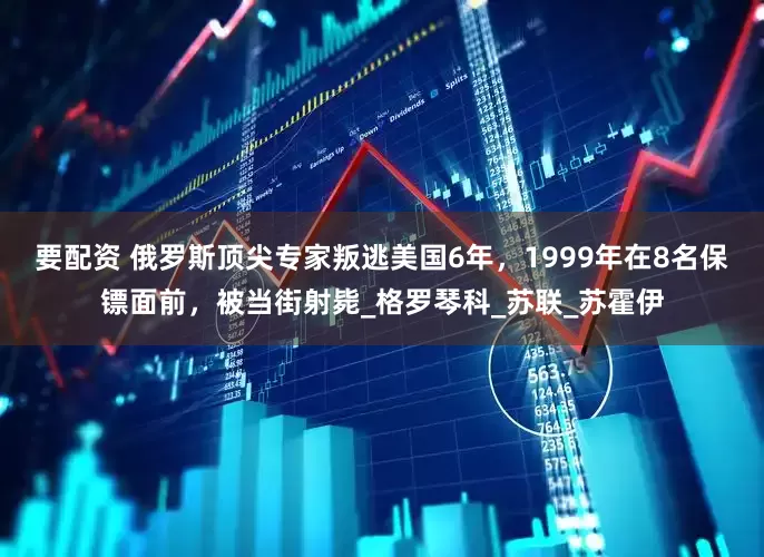 要配资 俄罗斯顶尖专家叛逃美国6年，1999年在8名保镖面前，被当街射毙_格罗琴科_苏联_苏霍伊