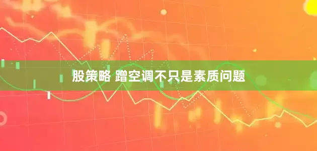 股策略 蹭空调不只是素质问题