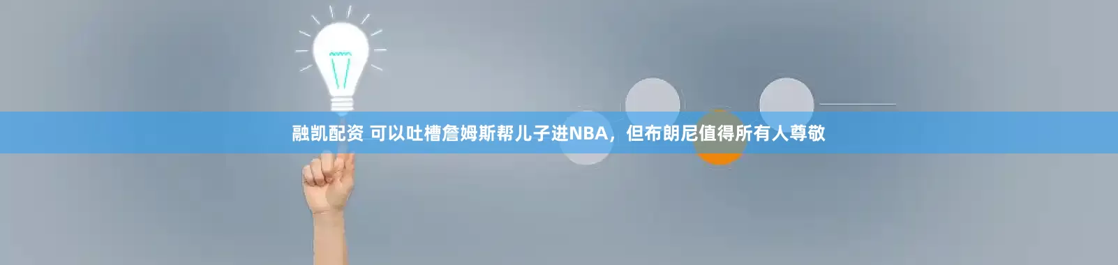 融凯配资 可以吐槽詹姆斯帮儿子进NBA，但布朗尼值得所有人尊敬