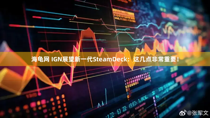 海龟网 IGN展望新一代SteamDeck：这几点非常重要！