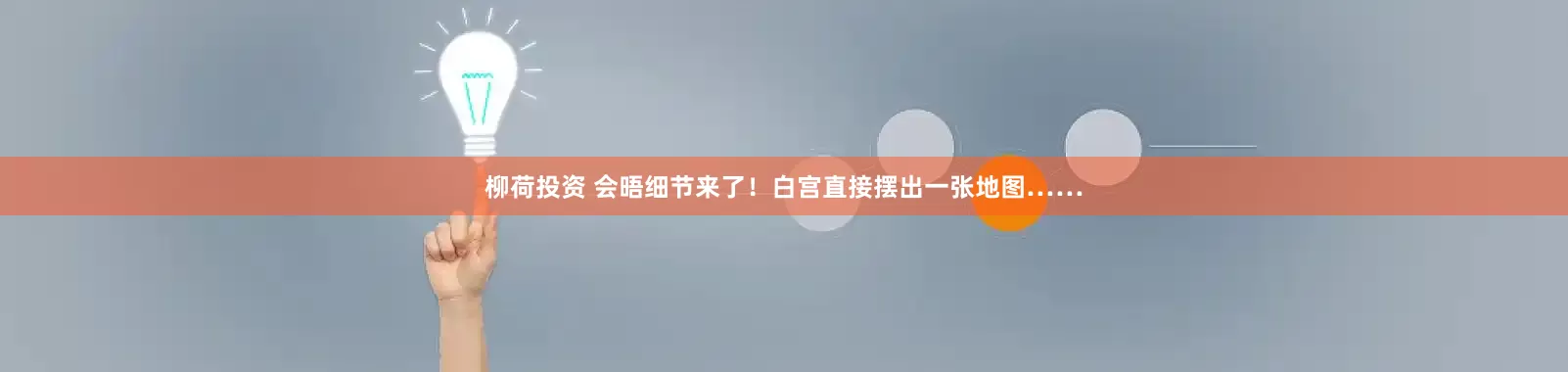 柳荷投资 会晤细节来了！白宫直接摆出一张地图……