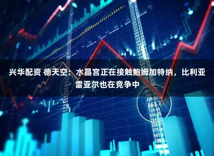 兴华配资 德天空：水晶宫正在接触鲍姆加特纳，比利亚雷亚尔也在竞争中
