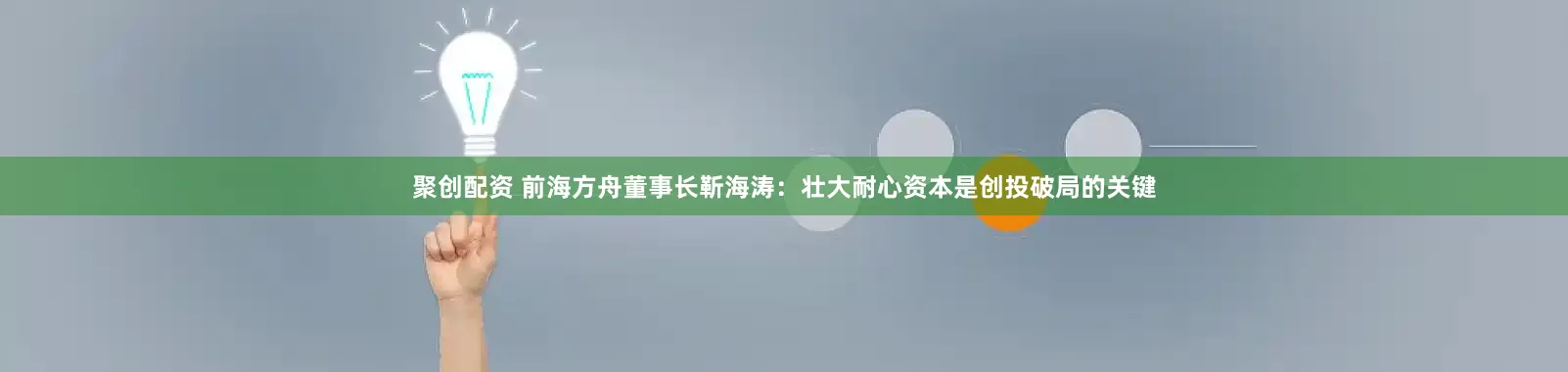 聚创配资 前海方舟董事长靳海涛：壮大耐心资本是创投破局的关键